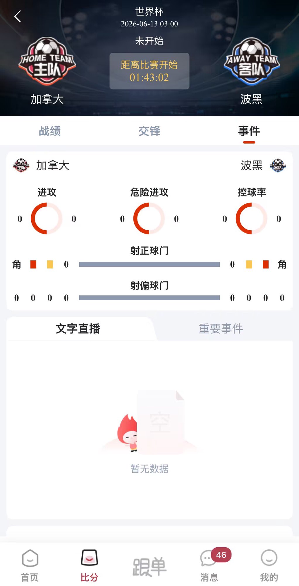 乐达助手-实时事件统计