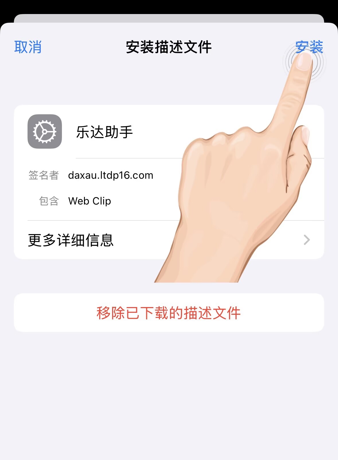 安装描述文件